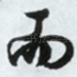 而