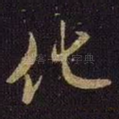 化