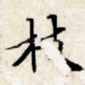枝