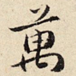 万