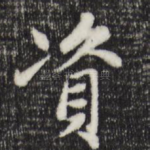 资