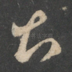 甚
