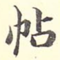 帖