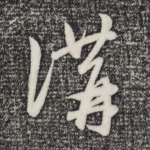 讲
