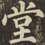 堂