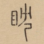 耽