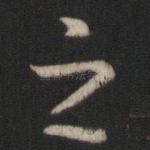 之