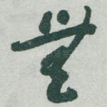 無