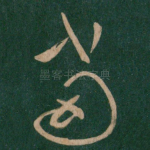 当