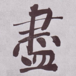 盡