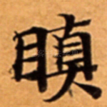 瞋