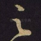 之