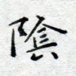 阴