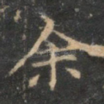 余