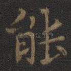 能