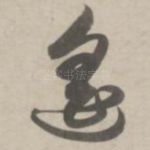 遥