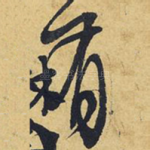 有