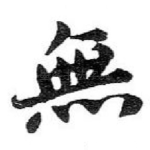 無