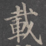 载