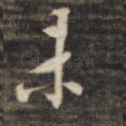 未