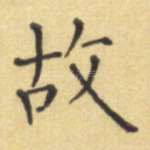 故