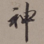 神