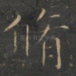 修