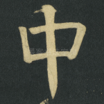 中