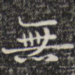 无