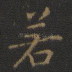 若