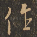 作