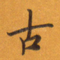 古