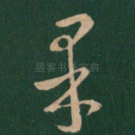 果