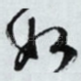 如