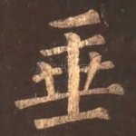 垂