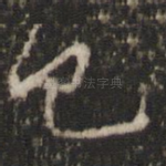 已