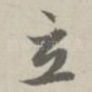 立