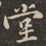 堂