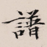 谱