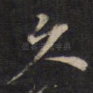久