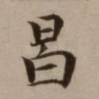 昌