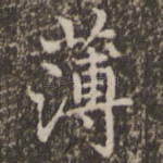 薄