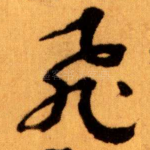 飛