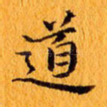 道