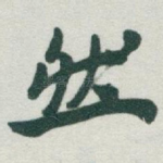 然