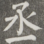 丞