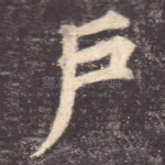 户