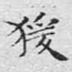 猿