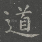 道