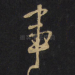 事